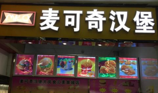 麥可奇漢堡加盟費(fèi)用加盟總部_1