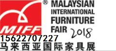 2018年马来西亚国际家具展MIFF_1