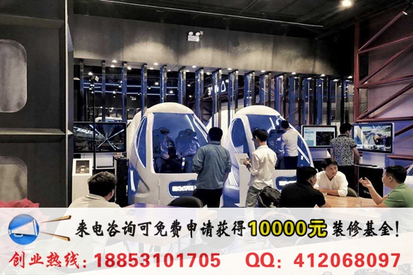 斯當(dāng)特VR體驗館加盟費多少錢_1