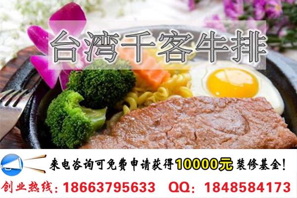 臺灣千客牛排加盟費多少（圖）_1
