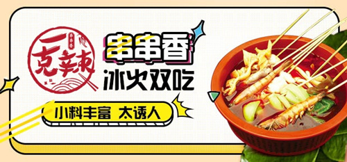 開一克辣串串香加盟費大約多少（圖）_1