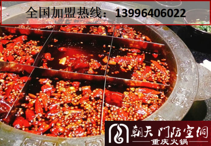重慶火鍋加盟費(fèi)比較低的有哪些品牌（圖）_3