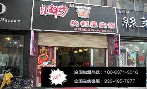 開(kāi)匯鮮坊瓦罐加盟多少錢(qián)（圖）_2