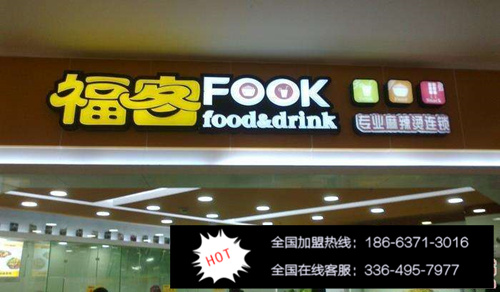 開福客FOOK麻辣燙加盟費多少（圖）_2