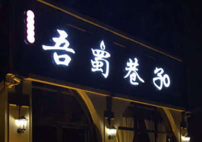 吾蜀巷子小火鍋加盟費(fèi)需要多少錢（圖）_1