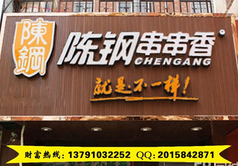 陳剛串串香加盟費多少錢（圖）_1