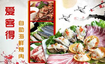 開一家愛客得自助海鮮烤肉加盟費是多少（圖）_1