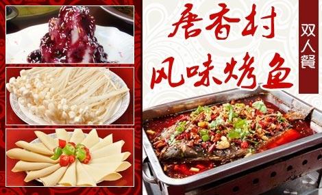 我想开唐香村风味烤鱼店加盟费多少钱（图）_2