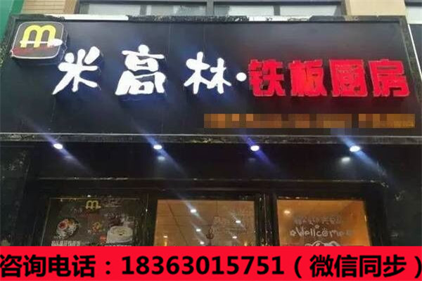 需要開家板燒廚房加盟店怎么投資？_3