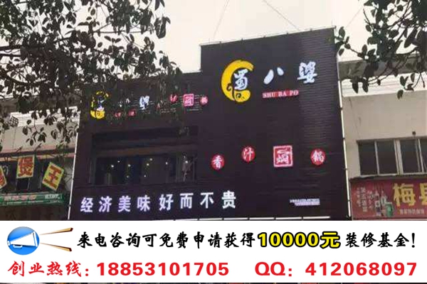 蜀八婆香汁燜鍋加盟費多少（圖）_1