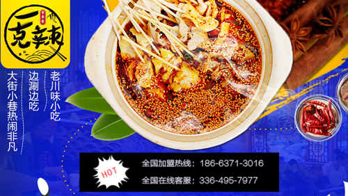 想開一克辣串串香火鍋加盟要求和費用多少（圖）_2