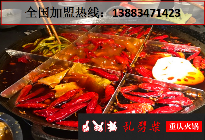 重慶老火鍋加盟店10大品牌(圖)_1