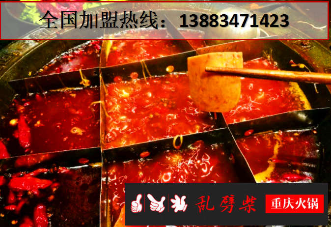 重慶老火鍋加盟費(fèi)多少錢(qián)(圖)_1