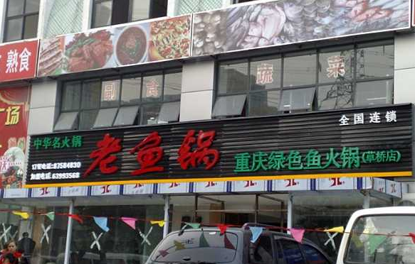 老魚(yú)鍋綠色火鍋加盟費(fèi)用及特色_2