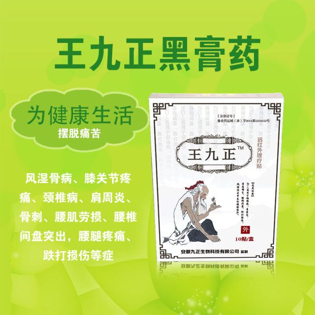 赚钱好机会选择好产品王九正黑膏药全国招商期待您的加入_1