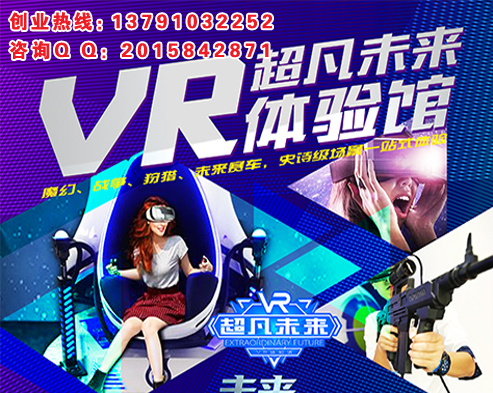 超凡未來VR虛擬現(xiàn)實(shí)體驗館加盟（圖）_1