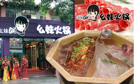 幺妹火鍋項(xiàng)目優(yōu)勢及加盟費(fèi)用_1