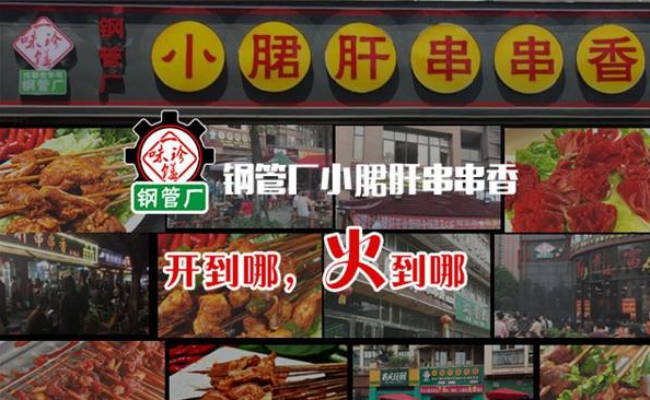 鋼管廠小郡肝串串香加盟，開哪火哪，市場火熱不過冬。（圖）_1