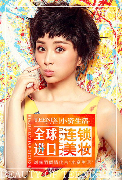 明星劉庭羽代言，小資生活化妝品加盟掀起全新開店熱潮！_1