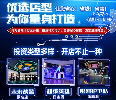 VR場(chǎng)景游戲體驗(yàn)館加盟多久可以回本_1