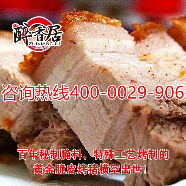 脆皮烤乳猪_脆皮巴西秘制烤肉_脆皮烤肉加盟（图）_1