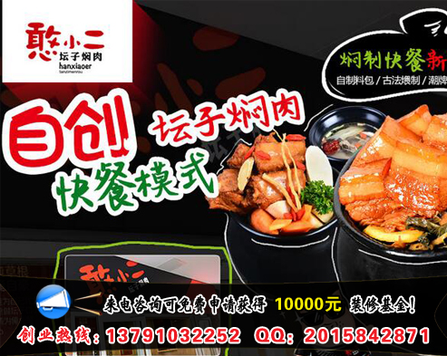 憨小二壇子燜肉加盟店賺錢嗎（圖）_1