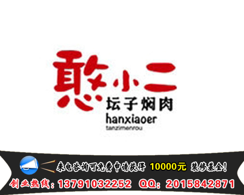 憨小二壇子燜肉加盟店賺錢嗎（圖）_2