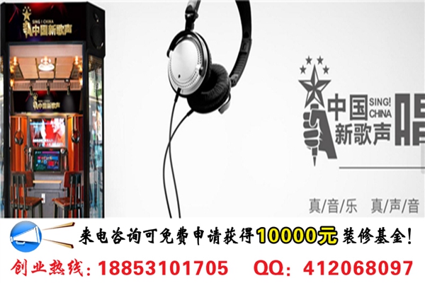 一臺(tái)新歌聲迷你唱吧加盟費(fèi)是多少錢(qián)_1