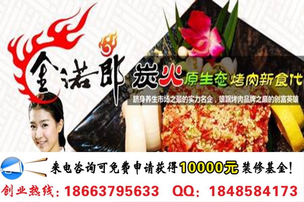 金諾郎烤肉連鎖店加盟費(fèi)多少錢(qián)_1
