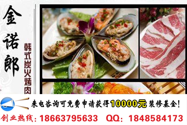 金諾郎烤肉連鎖店加盟費(fèi)多少錢(qián)_2