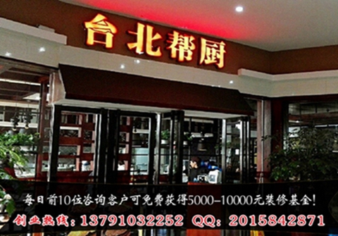 加盟云南臺北幫廚多少錢（圖）_2