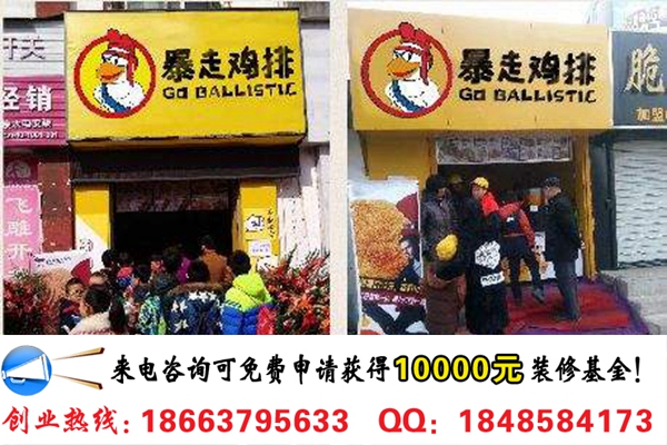 暴走雞排連鎖店加盟費(fèi)多少（圖）_1