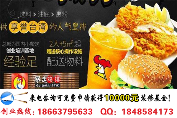 開(kāi)家暴走雞排加盟連鎖店需要多少錢(qián)（圖）_2
