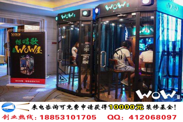 開(kāi)一家WOW哇屋迷你KTV加盟費(fèi)要多少錢_1