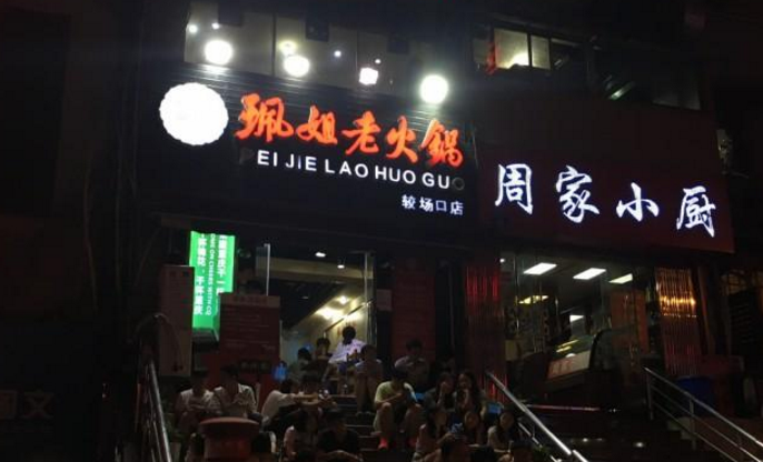 珮姐老火锅加盟费用_重庆珮姐老火锅招商加盟条件_1