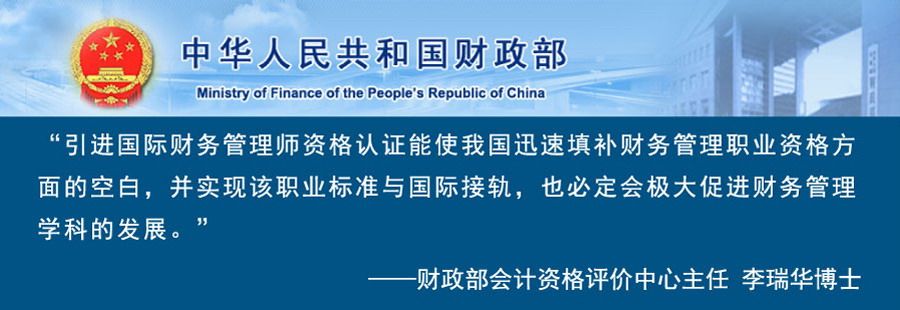 考國際財務管理師（IFM）證書有什么用呢_3