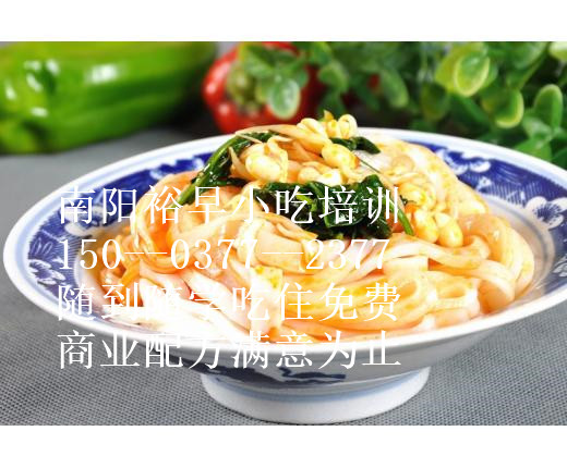 南陽秦鎮(zhèn)米皮培訓(xùn)南陽秦鎮(zhèn)米皮學(xué)習(xí)（圖）_1