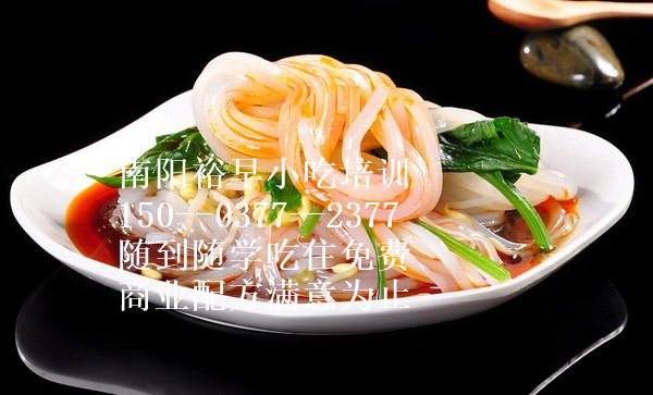 南陽秦鎮(zhèn)米皮培訓(xùn)學(xué)秦鎮(zhèn)米皮哪里（圖）_2