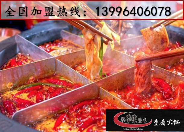 加盟重慶知名火鍋怎么樣_3