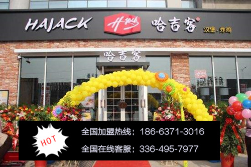 想開哈吉克漢堡加盟多少錢、流程（圖）_1