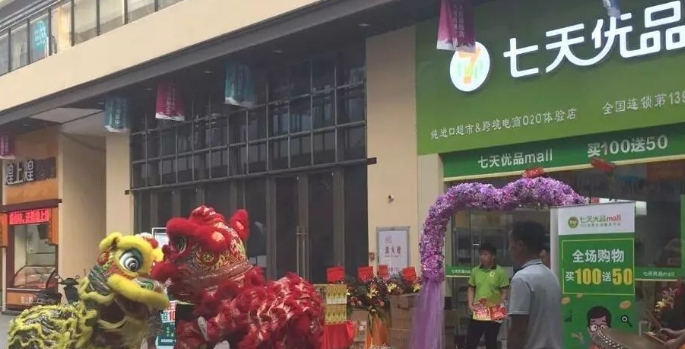 热烈庆祝七天优品71392分店在东莞大朗隆重开业（图）_1