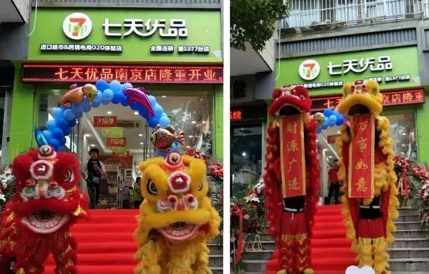 喜讯︱热烈庆祝七天优品南京店盛大开业（图）_1