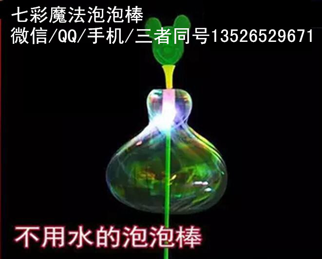 七彩魔法泡泡棒百變魔法棒批發(fā)不用水的閃光泡泡棒（圖）_5
