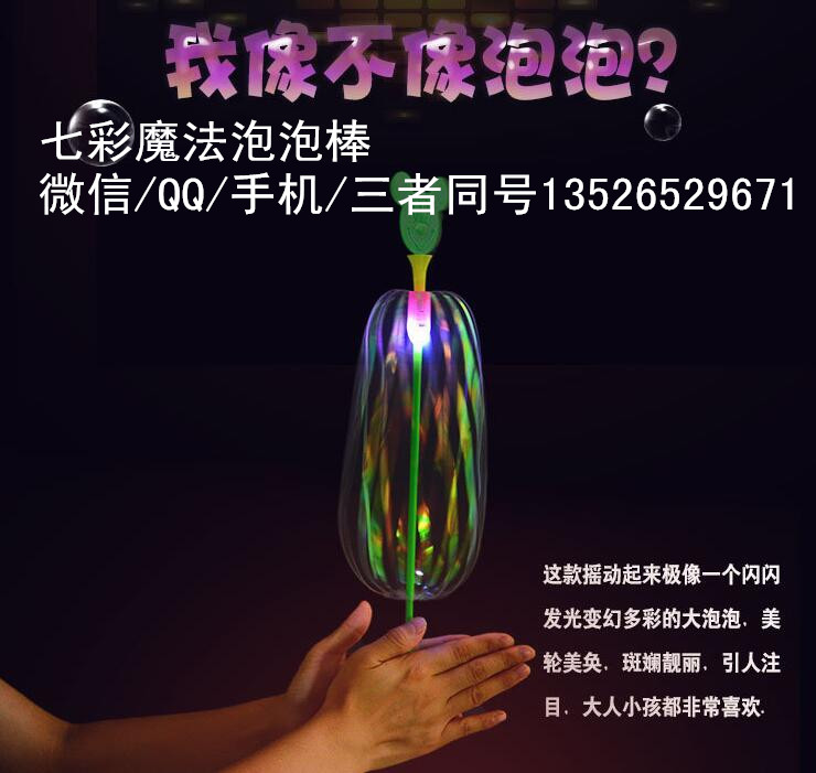 七彩魔法泡泡棒百變魔法棒批發(fā)不用水的閃光泡泡棒（圖）_17