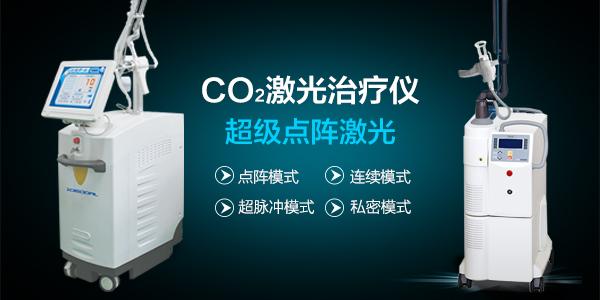 二氧化碳激光改善儀多少錢一臺(tái)（圖）_1
