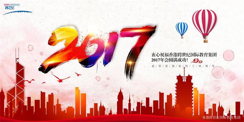 為了2017年會，跨世紀(jì)人將“擼起袖子加油干”進(jìn)行到底?。▓D）_2