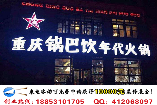 開家重慶鍋巴飲年代火鍋店加盟費多少錢_1