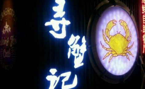 我想開家尋蟹記肉蟹煲加盟需要多少錢（圖）_1
