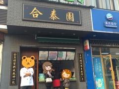 合泰園包子加盟（圖）_1