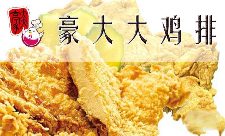 豪大大雞排加盟費(fèi)要多少錢及加盟條件（圖）_1